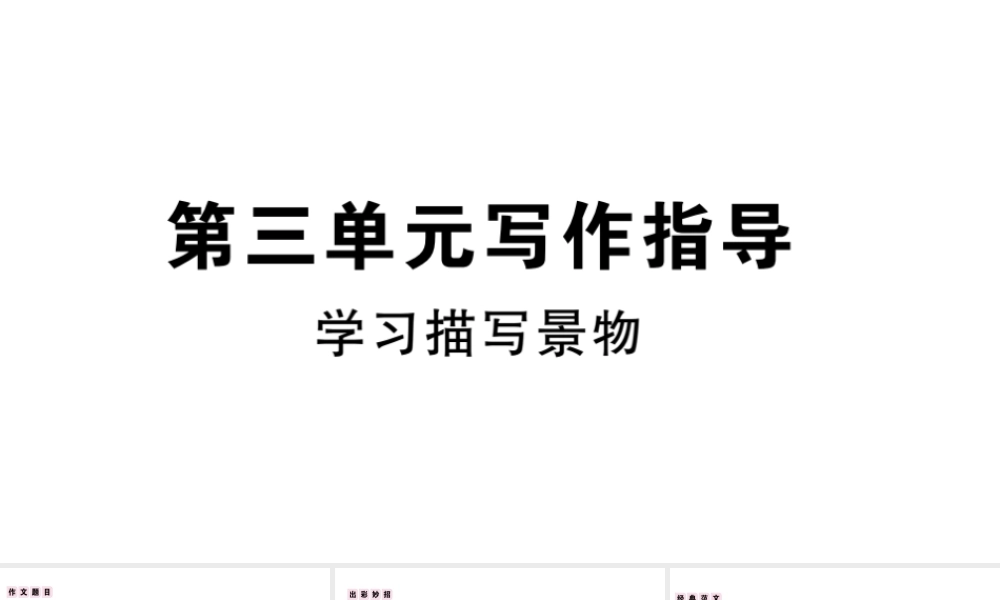 （武汉专版）秋八年级语文上册 第三单元 写作指导《学习描写景物》习题课件 新人教版-新人教版初中八年级上册语文课件