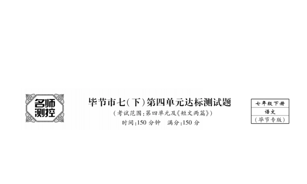 （毕节专版）七年级语文下册 第四单元达标测试课件 新人教版-新人教版初中七年级下册语文课件