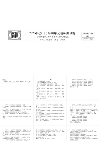 （毕节专版）七年级语文下册 第四单元达标测试课件 新人教版-新人教版初中七年级下册语文课件