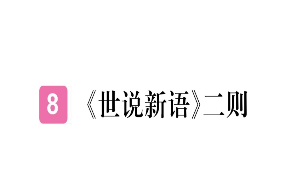 （武汉专版）七年级语文上册 第二单元 8《世说新语》二则习题课件 新人教版-新人教版初中七年级上册语文课件