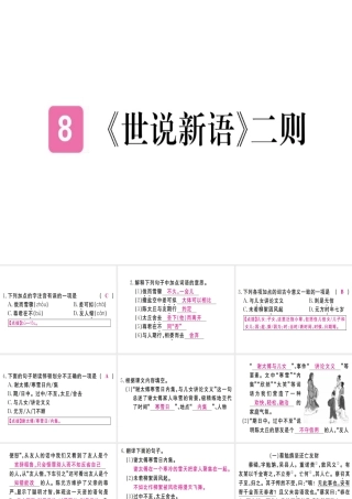 （武汉专版）七年级语文上册 第二单元 8《世说新语》二则习题课件 新人教版-新人教版初中七年级上册语文课件