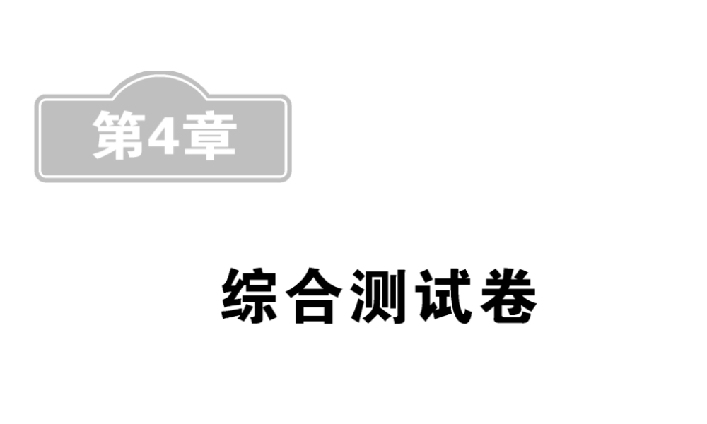 （新课标）中考数学复习 第4章 综合测试卷课件-人教级全册数学课件