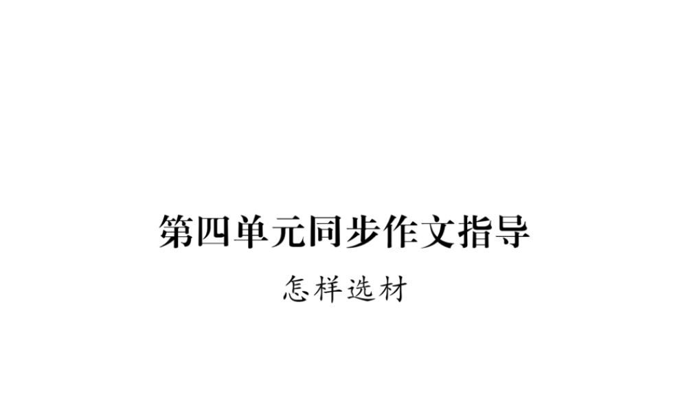 （毕节专版）七年级语文下册 第四单元同步作文指导 怎样选材课件 新人教版-新人教版初中七年级下册语文课件