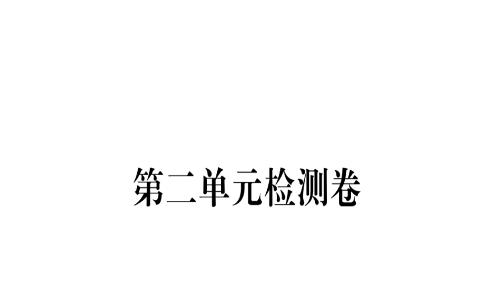 （武汉专版）七年级语文上册 第二单元检测卷习题课件 新人教版-新人教版初中七年级上册语文课件