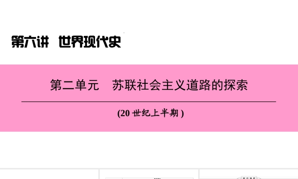 （新课标深圳专用版）中考历史总复习 第六讲 世界现代史 第二单元 苏联社会主义道路的探索课件-人教版初中九年级全册历史课件