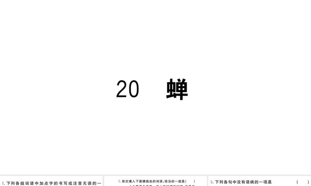 （武汉专版）秋八年级语文上册 第五单元 20 蝉习题课件 新人教版-新人教版初中八年级上册语文课件