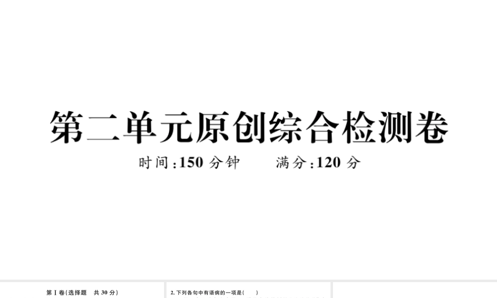 （武汉专版）七年级语文上册 第二单元综合检测卷课件 新人教版-新人教版初中七年级上册语文课件