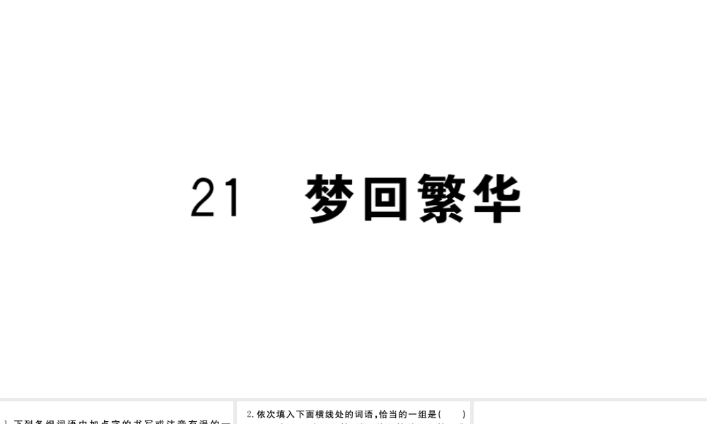 （武汉专版）秋八年级语文上册 第五单元 21 梦回繁华习题课件 新人教版-新人教版初中八年级上册语文课件