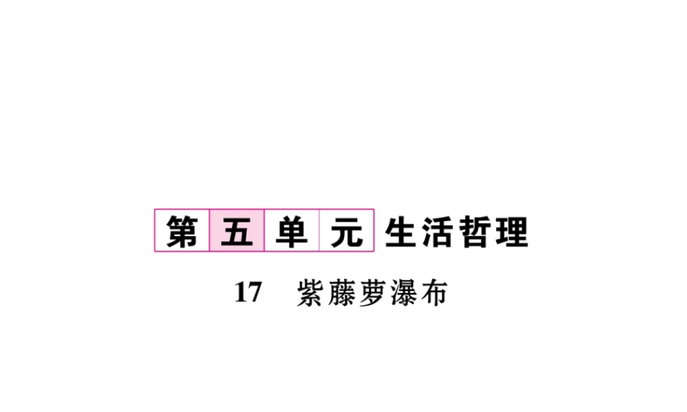 （毕节专版）七年级语文下册 第五单元 17 紫藤萝瀑布课件 新人教版-新人教版初中七年级下册语文课件
