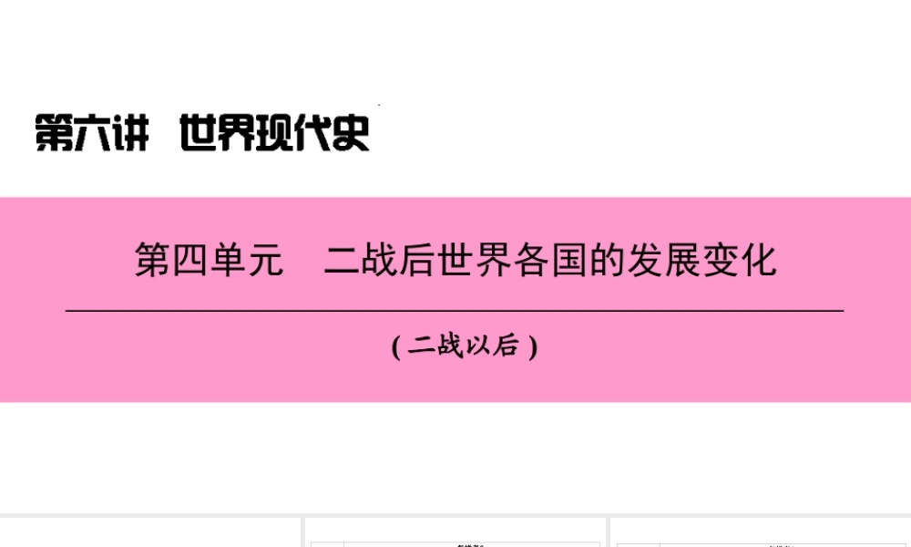 （新课标深圳专用版）中考历史总复习 第六讲 世界现代史 第四单元 二战后世界各国的发展变化课件-人教版初中九年级全册历史课件