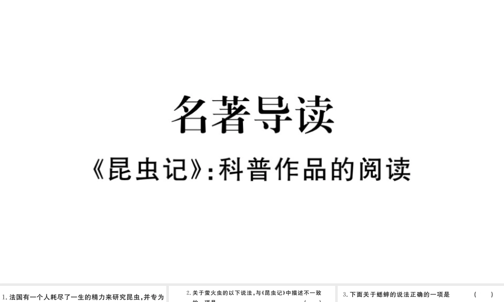 （武汉专版）秋八年级语文上册 第五单元 名著导读《昆虫记》习题课件 新人教版-新人教版初中八年级上册语文课件
