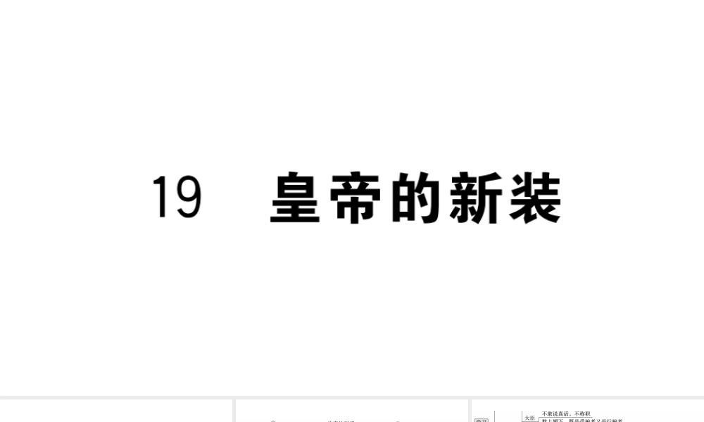 （武汉专版）七年级语文上册 第六单元 19 皇帝的新装课件 新人教版-新人教版初中七年级上册语文课件