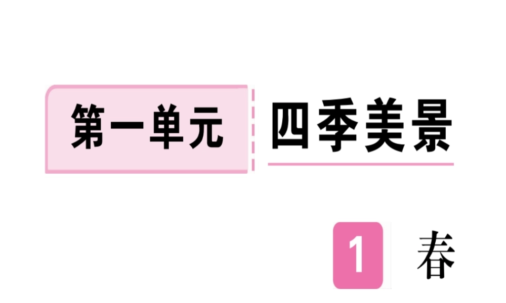 （武汉专版）七年级语文上册 第一单元 1 春习题课件 新人教版-新人教版初中七年级上册语文课件