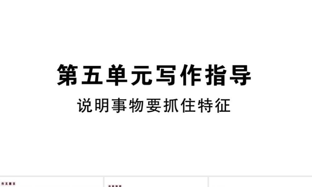 （武汉专版）秋八年级语文上册 第五单元 写作指导《说明事物要抓住特征》习题课件 新人教版-新人教版初中八年级上册语文课件