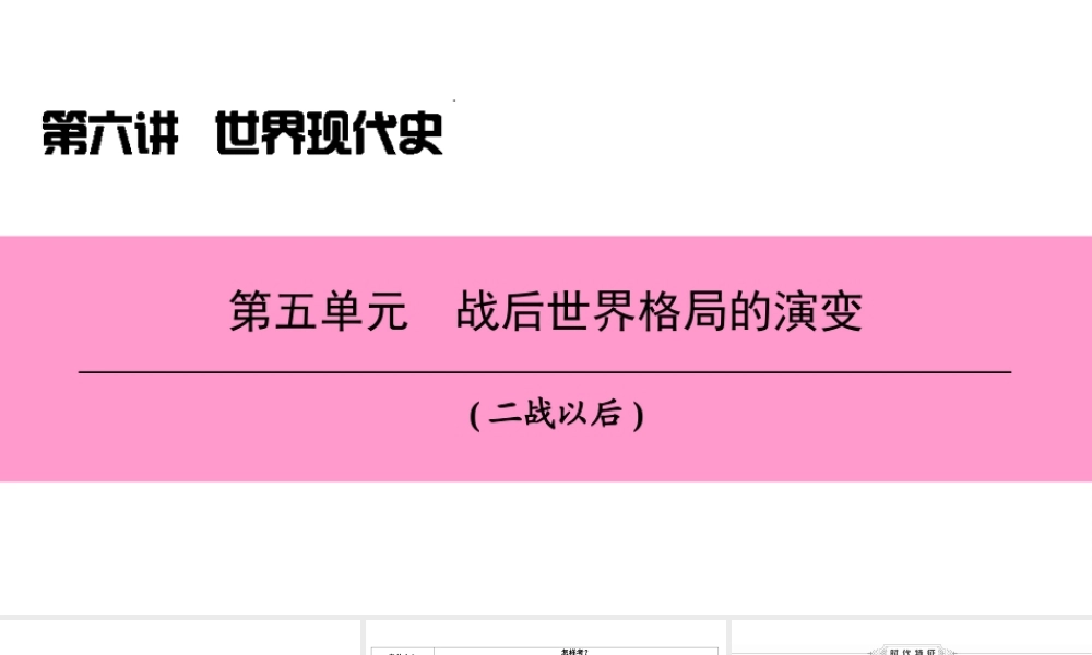 （新课标深圳专用版）中考历史总复习 第六讲 世界现代史 第五单元 战后世界格局的演变课件-人教版初中九年级全册历史课件