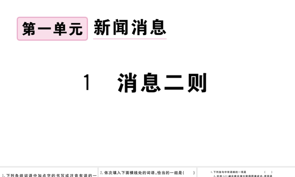 （武汉专版）秋八年级语文上册 第一单元 1 消息两则习题课件 新人教版-新人教版初中八年级上册语文课件