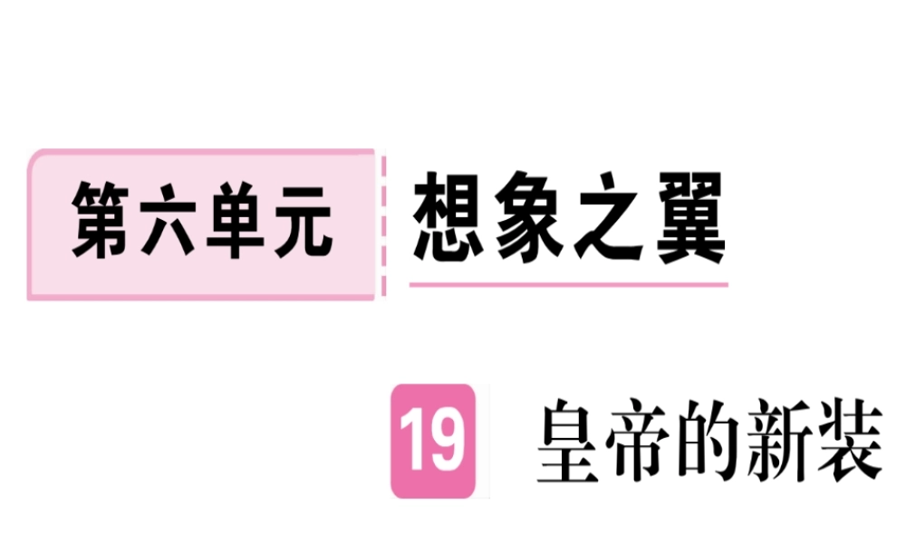（武汉专版）七年级语文上册 第六单元 19 皇帝的新装习题课件 新人教版-新人教版初中七年级上册语文课件
