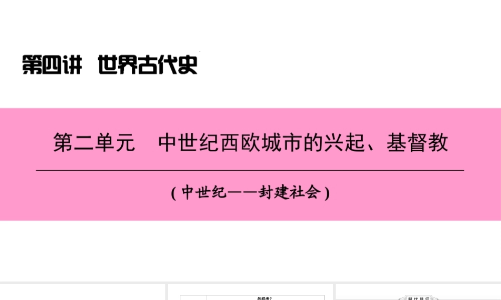 （新课标深圳专用版）中考历史总复习 第四讲 世界古代史 第二单元 中世纪西欧城市的兴起、基督教课件-人教版初中九年级全册历史课件