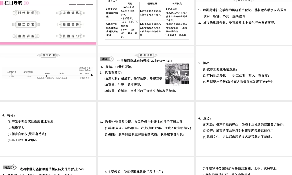 （新课标深圳专用版）中考历史总复习 第四讲 世界古代史 第二单元 中世纪西欧城市的兴起、基督教课件-人教版初中九年级全册历史课件