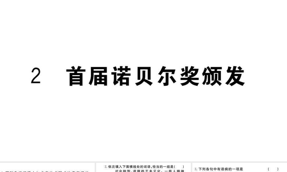 （武汉专版）秋八年级语文上册 第一单元 2 首届诺贝尔奖颁发习题课件 新人教版-新人教版初中八年级上册语文课件