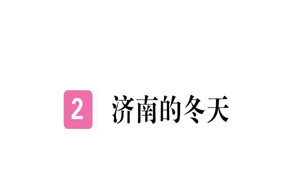 （武汉专版）七年级语文上册 第一单元 2 济南的冬天习题课件 新人教版-新人教版初中七年级上册语文课件