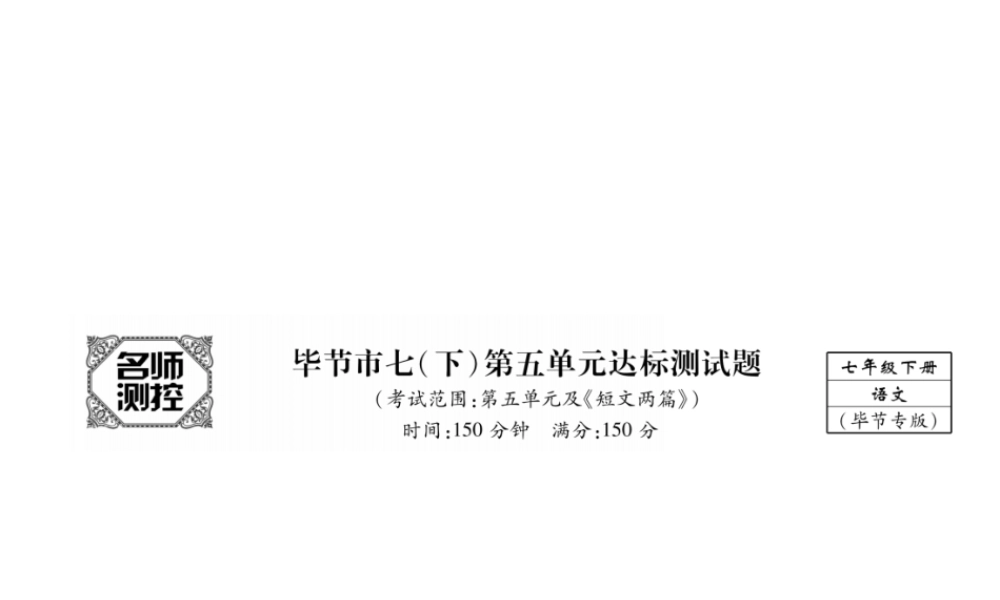 （毕节专版）七年级语文下册 第五单元达标测试课件 新人教版-新人教版初中七年级下册语文课件