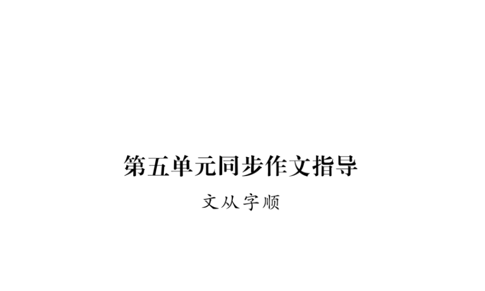 （毕节专版）七年级语文下册 第五单元同步作业指导 文从字顺课件 新人教版-新人教版初中七年级下册语文课件