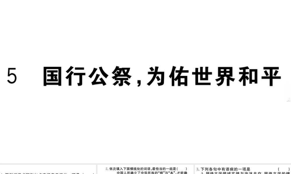 （武汉专版）秋八年级语文上册 第一单元 5 国行公祭，为佑世界和平习题课件 新人教版-新人教版初中八年级上册语文课件