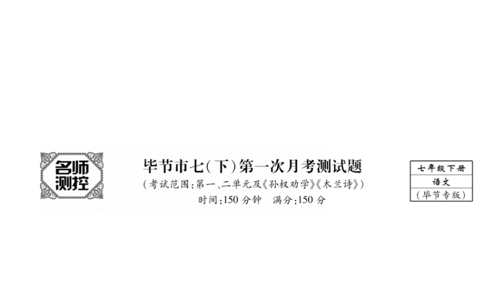 （毕节专版）七年级语文下册 第一次月考测试课件 新人教版-新人教版初中七年级下册语文课件