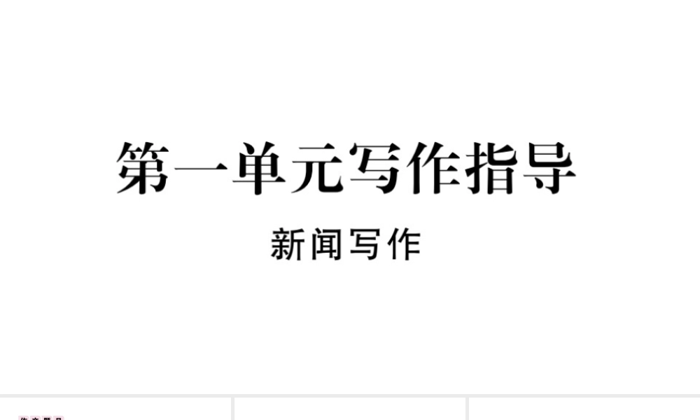 （武汉专版）秋八年级语文上册 第一单元 写作指导《新闻写作》习题课件 新人教版-新人教版初中八年级上册语文课件