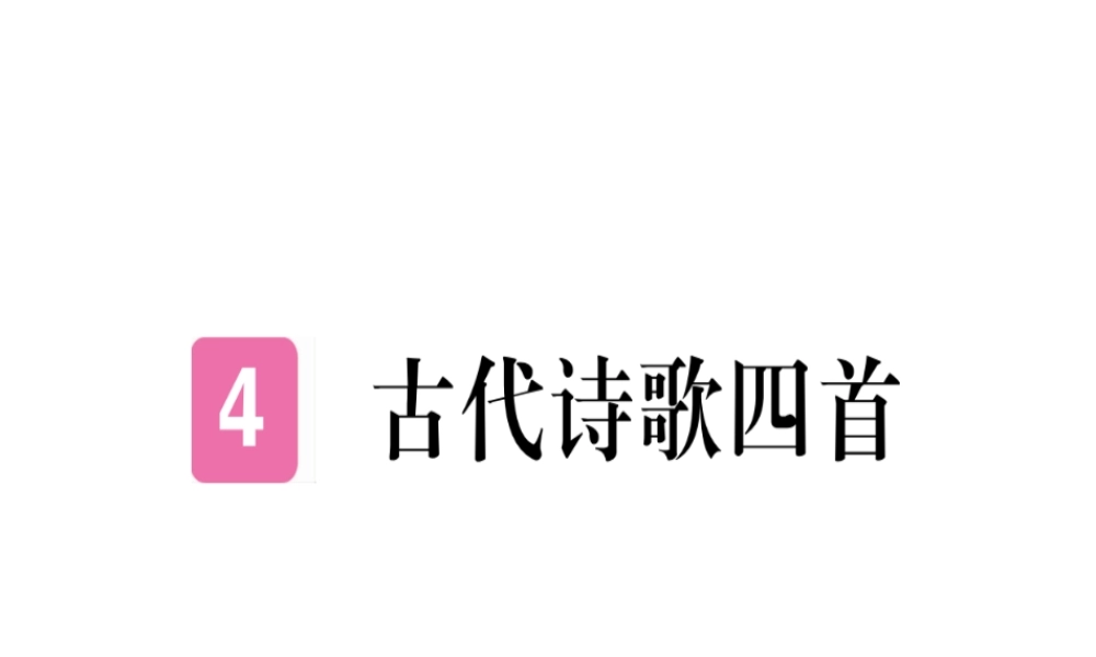 （武汉专版）七年级语文上册 第一单元 4 古代诗歌四首习题课件 新人教版-新人教版初中七年级上册语文课件
