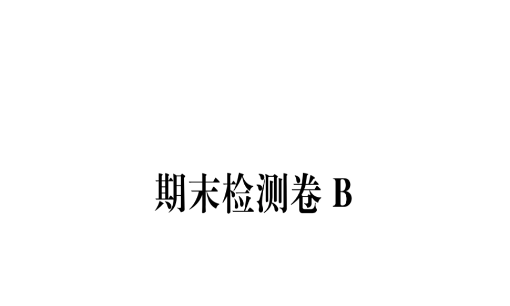 （武汉专版）七年级语文上册 期末检测卷B习题课件 新人教版-新人教版初中七年级上册语文课件