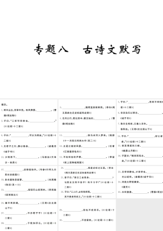 （武汉专版）七年级语文上册 期末专题复习八 古诗文默写习题课件 新人教版-新人教版初中七年级上册语文课件