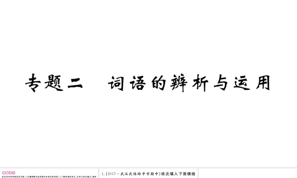 （武汉专版）七年级语文上册 期末专题复习二 语病的辨析与运用习题课件 新人教版-新人教版初中七年级上册语文课件