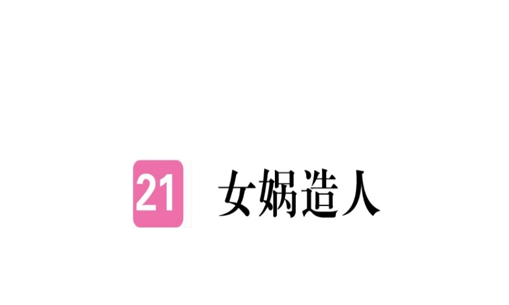 （武汉专版）七年级语文上册 第六单元 21女娲造人习题课件 新人教版-新人教版初中七年级上册语文课件