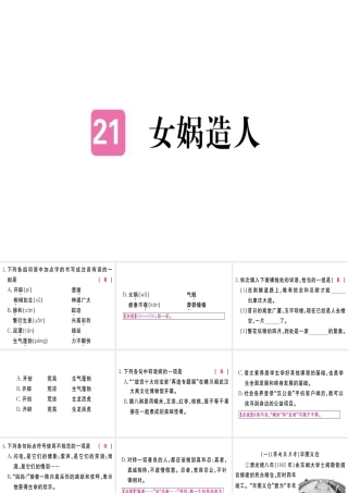 （武汉专版）七年级语文上册 第六单元 21女娲造人习题课件 新人教版-新人教版初中七年级上册语文课件