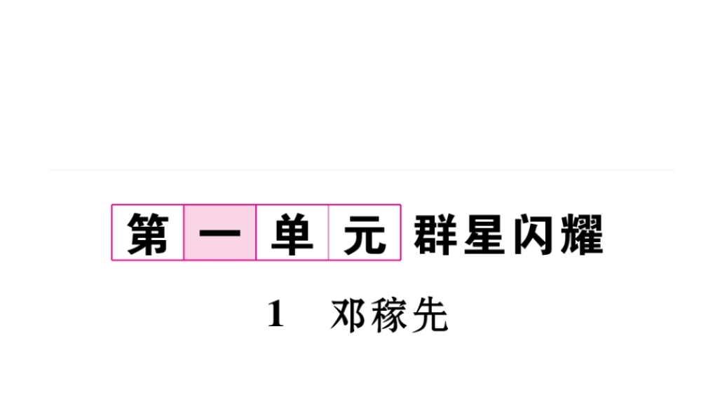 （毕节专版）七年级语文下册 第一单元 1 邓稼先课件 新人教版-新人教版初中七年级下册语文课件