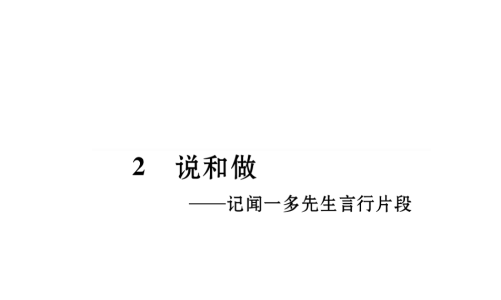 （毕节专版）七年级语文下册 第一单元 2 说和做——记闻一多先生言行片段课件 新人教版-新人教版初中七年级下册语文课件