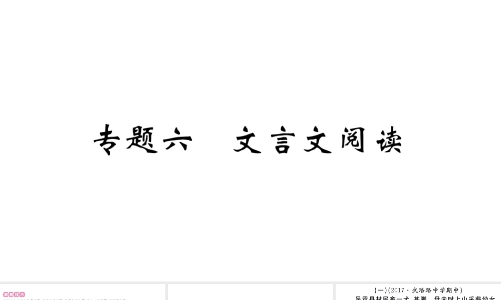 （武汉专版）七年级语文上册 期末专题复习六 文言文阅读习题课件 新人教版-新人教版初中七年级上册语文课件