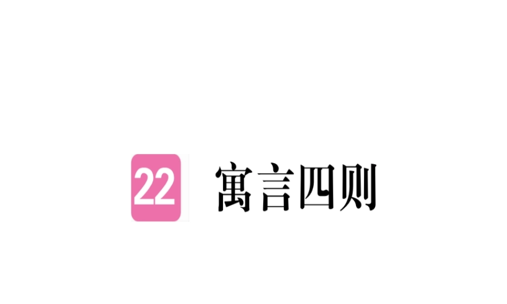 （武汉专版）七年级语文上册 第六单元 22 寓言四则习题课件 新人教版-新人教版初中七年级上册语文课件
