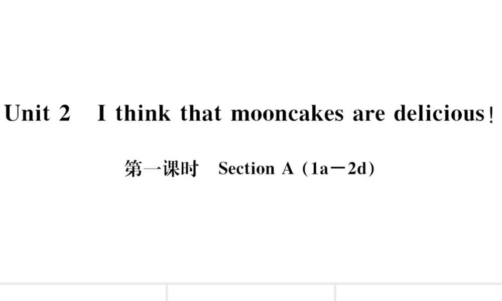 （武汉专版）秋九年级英语全册 Unit 2 I think that mooncakes are delicious第一课时习题课件（新版）人教新目标版-（新版）人教新目标版初中九年级全册英语课件