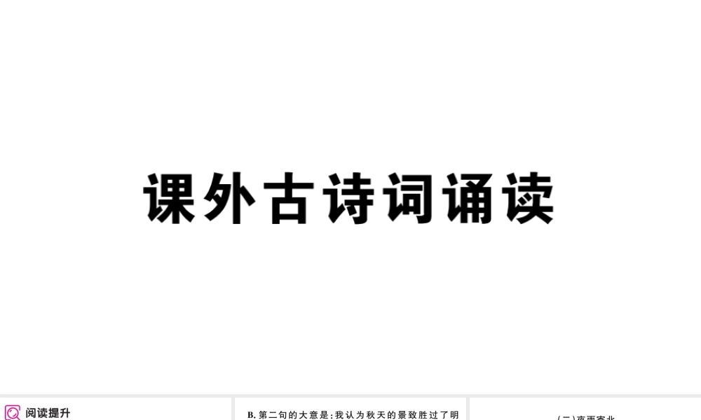 （武汉专版）七年级语文上册 第六单元 课外古诗词诵读课件 新人教版-新人教版初中七年级上册语文课件