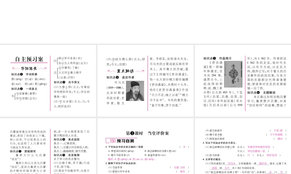 （毕节专版）七年级语文下册 第一单元 4 孙权劝学（古文今译）课件 新人教版-新人教版初中七年级下册语文课件