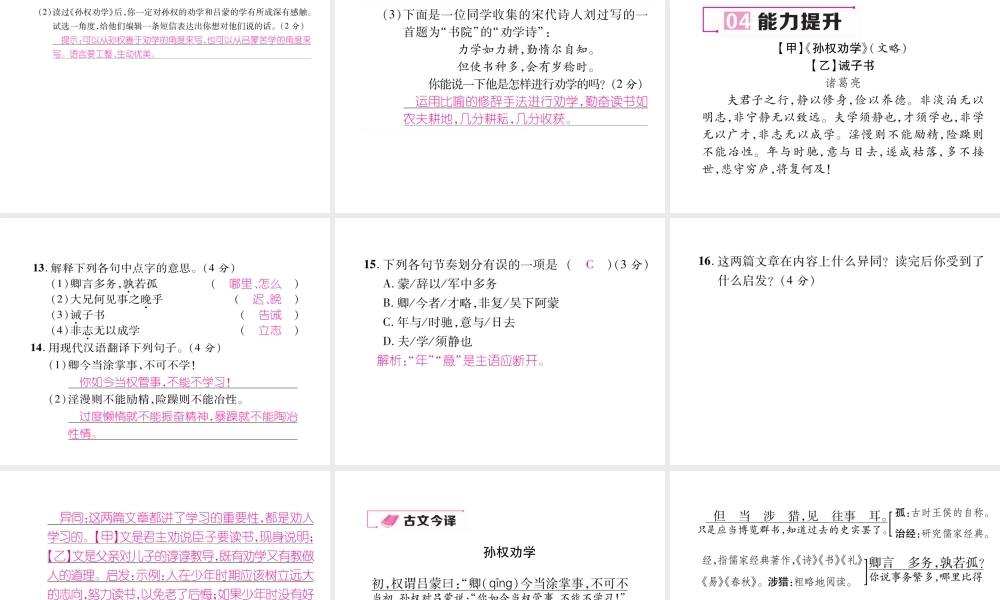 （毕节专版）七年级语文下册 第一单元 4 孙权劝学（古文今译）课件 新人教版-新人教版初中七年级下册语文课件