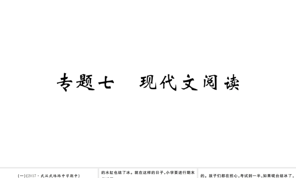 （武汉专版）七年级语文上册 期末专题复习七 现在代文阅读习题课件 新人教版-新人教版初中七年级上册语文课件