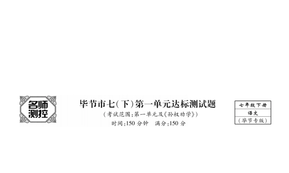 （毕节专版）七年级语文下册 第一单元达标测试课件 新人教版-新人教版初中七年级下册语文课件