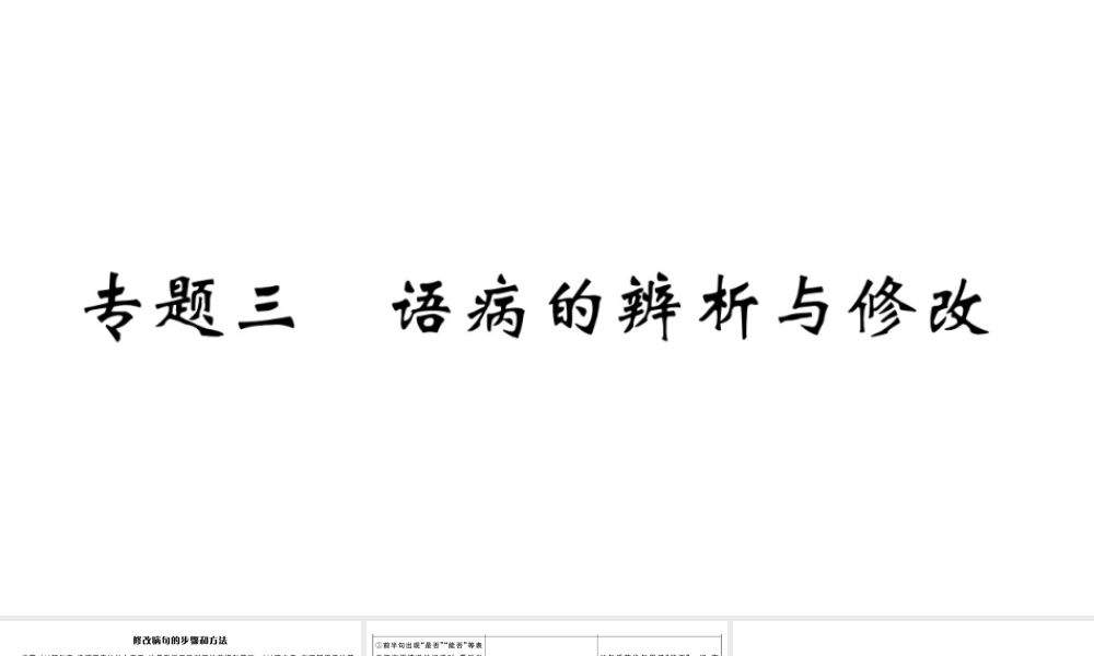 （武汉专版）七年级语文上册 期末专题复习三 语病的辨析与修改习题课件 新人教版-新人教版初中七年级上册语文课件