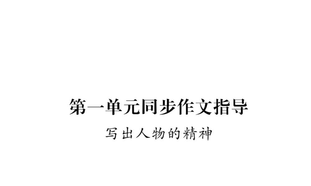 （毕节专版）七年级语文下册 第一单元同步作文指导 写出人物的精神课件 新人教版-新人教版初中七年级下册语文课件
