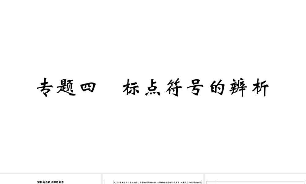 （武汉专版）七年级语文上册 期末专题复习四 标点符号的辨析习题课件 新人教版-新人教版初中七年级上册语文课件