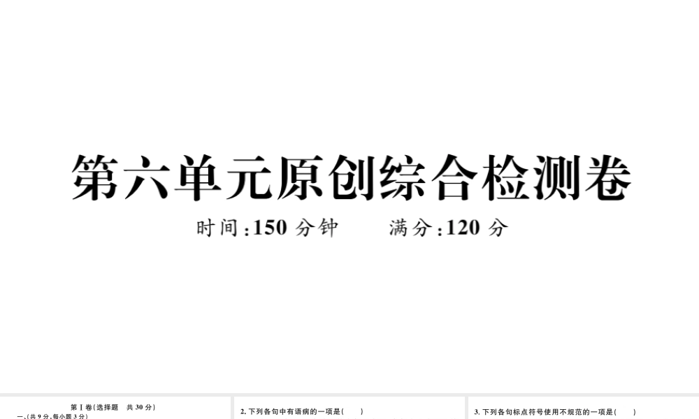 （武汉专版）七年级语文上册 第六单元综合检测卷课件 新人教版-新人教版初中七年级上册语文课件